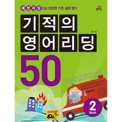 기적의영어리딩50 (2)패턴리딩으로탄탄한기초실력쌓기 (CD1포함), .