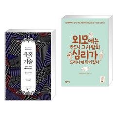 (서점추천) 유혹의 기술 + 외모에는 반드시 그 사람의 심리가 드러나게 되어 있다 (전2권), 웅진지식하우스