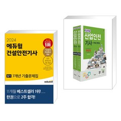 2024 에듀윌 건설안전기사 필기 7개년 기출문제집 + 2023 산업안전기사 과년도 무료동영상 (전2권)