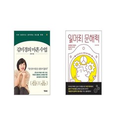 김미경의 마흔 수업 + 일머리 문해력 [전2권세트]