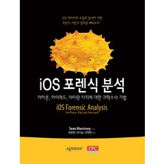 iOS 포렌식 분석:아이폰 아이패드 아이팟 터치에 대한 과학수사 기법, ITC