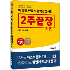 에듀윌 2022 2023 한국사능력검정시험 2주끝장 기본 4 5 6급 자격 교재 책 한능검 필기