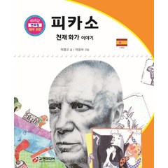 피카소: 천재 화가 이야기, 교연미디어, 이영규(저),교연미디어