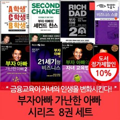 재테크 필독서/부자 아빠 가난한 아빠 시리즈 8권세트