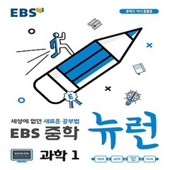 [선물] 2024년 EBS 뉴런 중학 과학 1 중등 1학년, 중등1학년