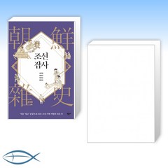 [조선 가보자 ] 조선잡사 + 설민석의 조선왕조실록 (전2권)