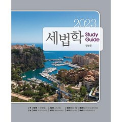 2023 세법학 스터디 가이드, 나무와사람