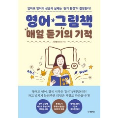 영어 그림책 매일 듣기의 기적:엄마표 영어의 성공과 실패는 ‘듣기 환경’이 결정한다!, 동양북스