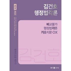 2023 New 김건호 행정법각론:비교불가 행정법각론 기출지문 OX, 메가스터디교육