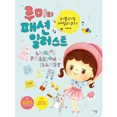 루미의 패션 일러스트:러블리걸 데일리 코디, 미디어샘, 박영미