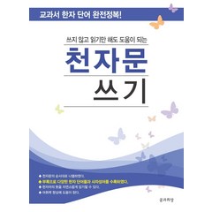 쓰지 않고 읽기만 해도 도움이 되는 천자문 쓰기:교과서 한자 단어 완전정복!, 꿈과희망, NSB9791161860718