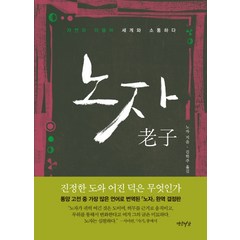 노자:자연과 더불어 세계와 소통하다, 연암서가, 노자 저/김학주 역