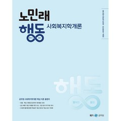 2024 노민래 행동 사회복지학개론, 메가스터디교육(공무원)