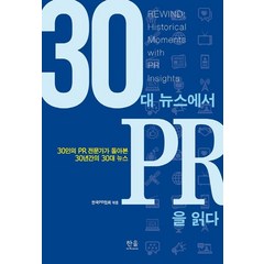 30대 뉴스에서 PR을 읽다:30인의 PR 전문가가 돌아본 30년간의 30대 뉴스, 한울아카데미, 9788946068322, 한국PR협회 편