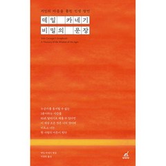 데일 카네기 비밀의 문장 : 거인의 마음을 훔친 인생 잠언, 도서