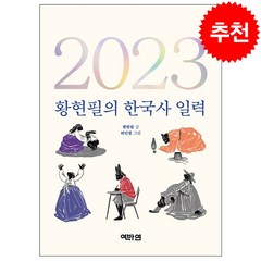 2023 황현필의 한국사 일력 + 미니수첩 증정, 황현필, 역바연