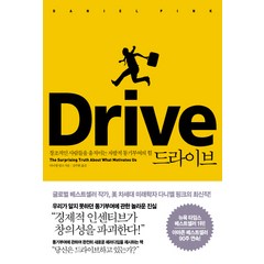 드라이브:창조적인 사람들을 움직이는 자발적 동기부여의 힘, 청림출판, 다니엘 핑크 저/김주환 역