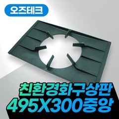 오즈테크 업소용 버너 495 300 중앙 석쇠 간택기 그릴 친환경 화구 링구 가스렌지 상판 2열 2구 큰불, 1개