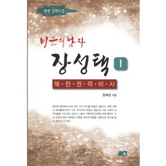 비운의 남자 장성택 1: 북한권력비사:장편 실화소설, 오름, 장해성 저