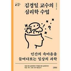 김경일 교수의 심리학 수업 인간의 속마음을 들여다보는 일상의 과학, 상품명