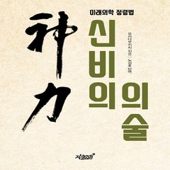 새책 스테이책터 [신비의 의술] 미래의학 정령법 지식과감성# 오카다모키치 지음 노성호 옮김 대체의학 20190518 출, 신비의 의술, NSB9791162756225