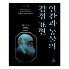 [사이언스북스] 인간과 동물의 감정 표현 (마스크제공), 단품