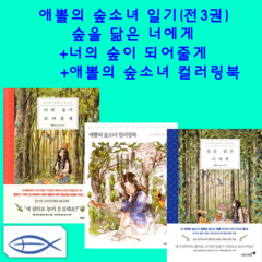 [애뽈의 숲소녀 일기] 너의 숲이 되어 줄게+ 숲을 닮은 너에게+ 애뽈의 숲소녀 컬러링북 (전3권)