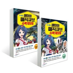 EBS 세미와 매직큐브 수학 대모험 1~2권 세트(전2권) (사은품)