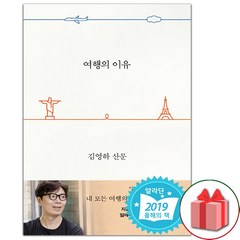 사은품+여행의 이유 - 김영하 산문 에세이책