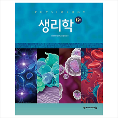 학지사메디컬 생리학 (6판) +미니수첩제공, 한국해부생리학교수협의회 저