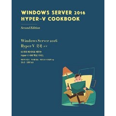Windows Server 2016 Hyper-V 쿡북:65개의 레시피로 배우는 Hyper-V 서버 핵심 가이드, 에이콘출판