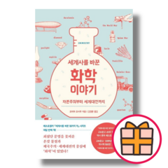 (사람과나무사이) 세계사를 바꾼 화학 이야기 2 권 (Random Gift/Factorybook), 세계사를 바꾼 화학 이야기 2 (Gift)