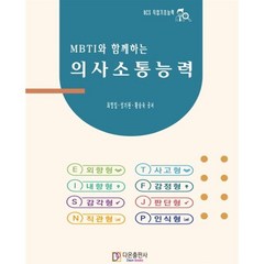 MBTI와 함께하는 의사소통능력, 다온출판사, 최영임, 성기원, 황승숙