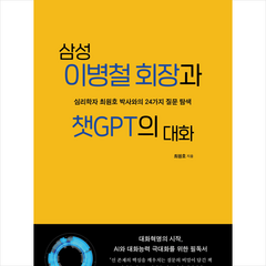 삼성 이병철 회장과 챗GPT의 대화 + 미니수첩 증정, 범우, 최원호