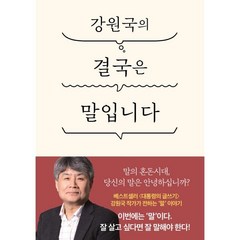 강원국의 결국은 말입니다, 강원국 저, 더클