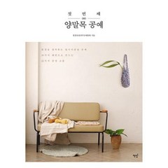 첫 번째 양말목 공예, 한창숙(방과후공예협회), 책밥