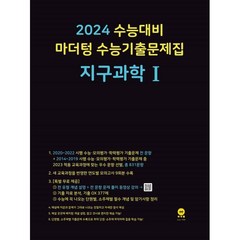2024 수능대비 마더텅 수능기출문제집 지구과학 1 (2023년), 과학영역