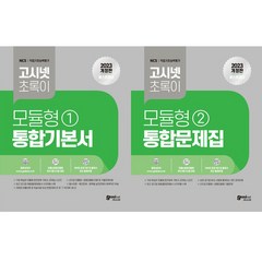 (2권세트) 2023 고시넷 초록이 NCS 모듈형 1 통합기본서 ＋ 2023 고시넷 초록이 NCS 모듈형 2 통합문제집