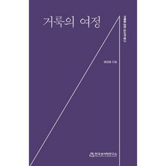 거룩의 여정:거룩에 관한 성서적 탐구, 한국성서학연구소