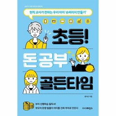 웅진북센 초등 돈 공부 골든타임 현직 교사가 전하는 우리 아이 슈퍼리치 만들기 - 초등 적기 교육 시리즈 1 경제교육, One color | One Size, 9791161253602