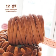 울마트/자이언트벨벳/자이언트얀 벨벳/1kg/자이언트얀/자이언트페브릭/털실/핑거니팅/밸벳/벨벳/뜨개질/가방실/뜨개실/코바늘/페브릭/페브릭얀/모자실/목도리/매트/손뜨개/망고실/두꺼운실, 121 갈색, 1개