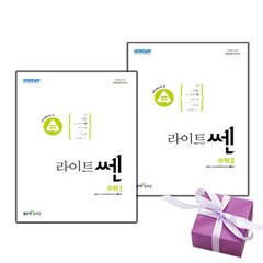 (사은품) 라이트쎈 고등 수학 1+2 세트 (전2권) 수1+수2