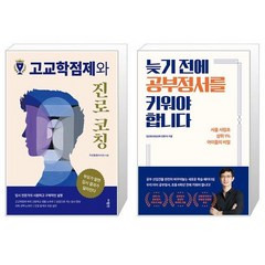 고교학점제와 진로코칭 + 늦기 전에 공부정서를 키워야 합니다 (마스크제공)