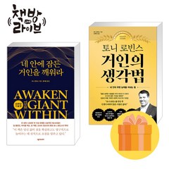 네 안에 잠든 거인을 깨워라+토니 로빈스 거인의 생각법 세트 30주년 기념판 빠른배송/사은품증정