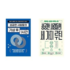 성공한 사람들의 기상 후 1시간 + 성공한 사람들의 세 가지 루틴 - 2권세트