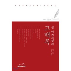 성 어거스틴의 고백록, 대한기독교서회, 성 어거스틴 저/선한용 역