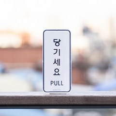 미시오 당기시오 고정문 미세요 당기세요