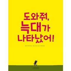 도와줘 늑대가 나타났어!, 길벗어린이