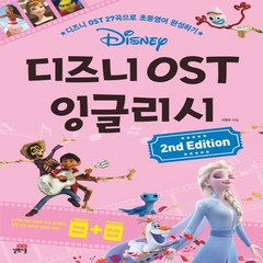 디즈니 OST 잉글리시:디즈니 OST 27곡으로 초등영어 완성하기, 길벗스쿨