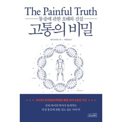 고통의 비밀 (통증에 관한 오해와 진실)